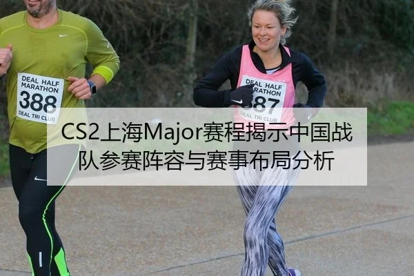CS2上海Major赛程揭示中国战队参赛阵容与赛事布局分析
