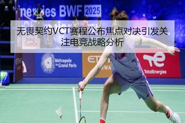 无畏契约VCT赛程公布焦点对决引发关注电竞战略分析