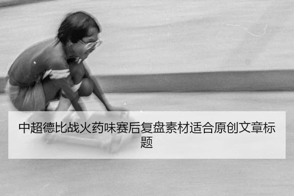 zhong-chao-de-bi-zhan-huo-yao-wei-sai-hou-fu-pan-su-cai-shi-he-yuan-chuang-wen-zhang-biao-ti-2-621.jpg